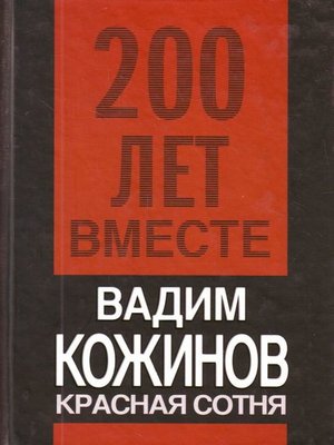 cover image of Красная сотня